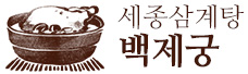 세종삼계탕