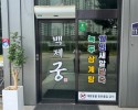금남면맛집,삼계탕,콩국수