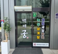 금남면맛집,삼계탕,콩국수